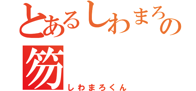 とあるしわまろくんの笏（しわまろくん）