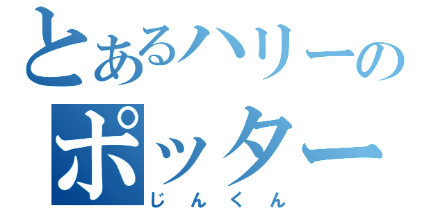 とあるハリーのポッター（じんくん）