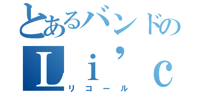 とあるバンドのＬｉ'ｃａｌｌ 澪（リコール）