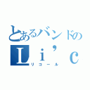 とあるバンドのＬｉ'ｃａｌｌ 澪（リコール）