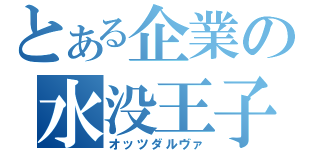 とある企業の水没王子（オッツダルヴァ）