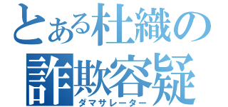 とある杜織の詐欺容疑（ダマサレーター）