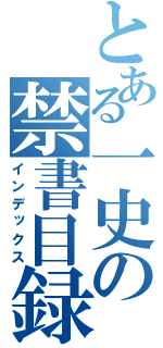 とある一史の禁書目録（インデックス）