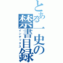 とある一史の禁書目録（インデックス）