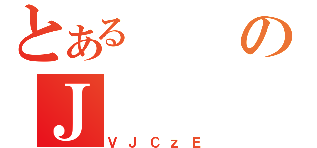 とあるのＪ（ＶＪＣｚＥ）