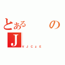 とあるのＪ（ＶＪＣｚＥ）