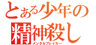 とある少年の精神殺し（メンタルブレイカ―）