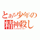 とある少年の精神殺し（メンタルブレイカ―）