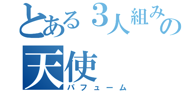 とある３人組みの天使（パフューム）