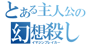 とある主人公の幻想殺し（イマジンブレイカー）