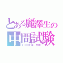 とある麗澤生の中間試験（ＬＩＮＥほーち中）