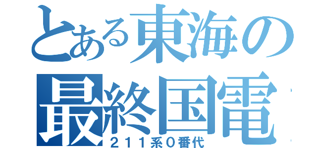 とある東海の最終国電（２１１系０番代）