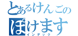 とあるけんごのぽけます（インデック）