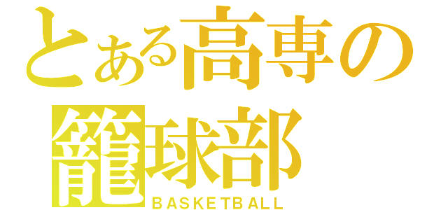 とある高専の籠球部（ＢＡＳＫＥＴＢＡＬＬ）