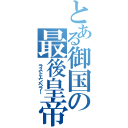 とある御国の最後皇帝（ラストエンペラー）