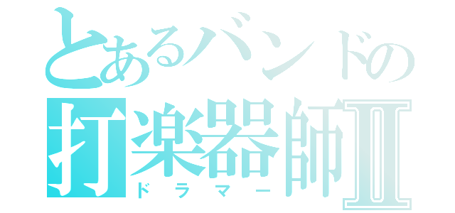 とあるバンドの打楽器師Ⅱ（ドラマー）