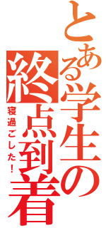 とある学生の終点到着（寝過ごした！）