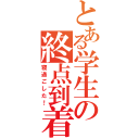 とある学生の終点到着（寝過ごした！）