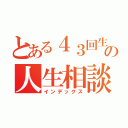 とある４３回生の人生相談（インデックス）