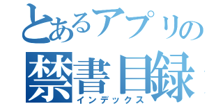 とあるアプリの禁書目録（インデックス）