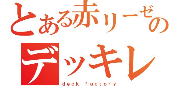 とある赤リーゼントのデッキレシピ工房（ｄｅｃｋ　ｆａｃｔｏｒｙ）