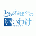 とあるねぼうののいいわけ（インデックス）