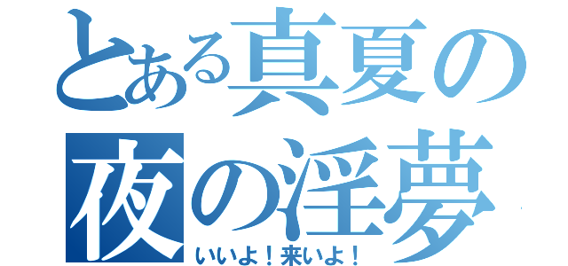 とある真夏の夜の淫夢（いいよ！来いよ！）