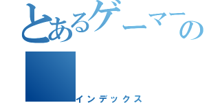 とあるゲーマーの（インデックス）