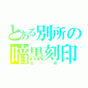 とある別所の暗黒刻印（左肩）