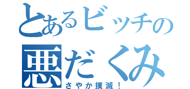 とあるビッチの悪だくみ（さやか撲滅！）