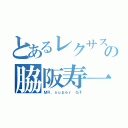 とあるレクサスの脇阪寿一（ＭＲ．ｓｕｐｅｒ ＧＴ）