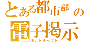 とある都市部 の電子掲示板（ボルトチャット）