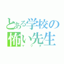 とある学校の怖い先生（マツダ）