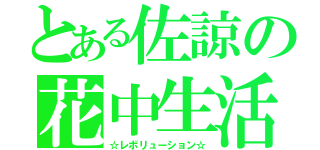 とある佐諒の花中生活（☆レボリューション☆）