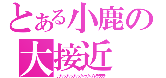 とある小鹿の大接近（♪チャッチャッチャッチャッチャチャララララ）