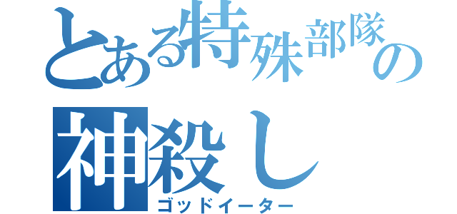 とある特殊部隊の神殺し（ゴッドイーター）