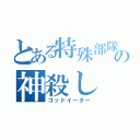 とある特殊部隊の神殺し（ゴッドイーター）