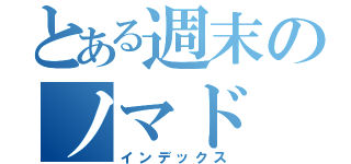 とある週末のノマド（インデックス）