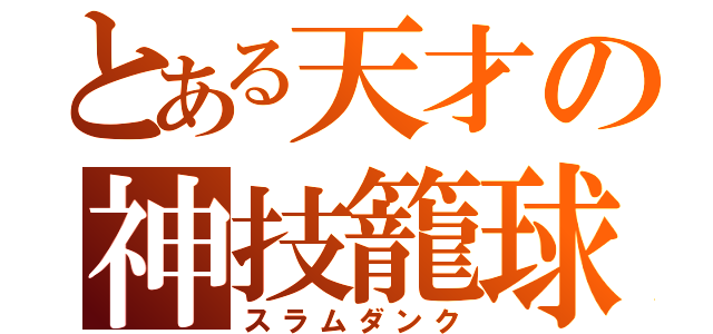 とある天才の神技籠球（スラムダンク）