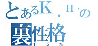 とあるＫ．Ｈ．の裏性格（１５％）