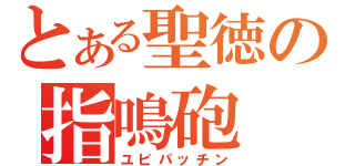 とある聖徳の指鳴砲（ユビパッチン）