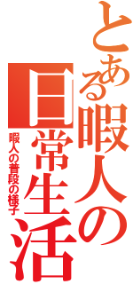 とある暇人の日常生活（暇人の普段の様子）