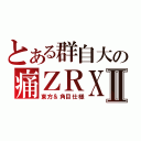 とある群自大の痛ＺＲＸⅡ（東方＆角目仕様）