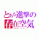 とある進撃の存在空気（ベルトルト・フーバー）