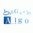 とあるＧｅｎｅｔｉｃのＡｌｇｏｒｉｔｈｍ（インデックス）