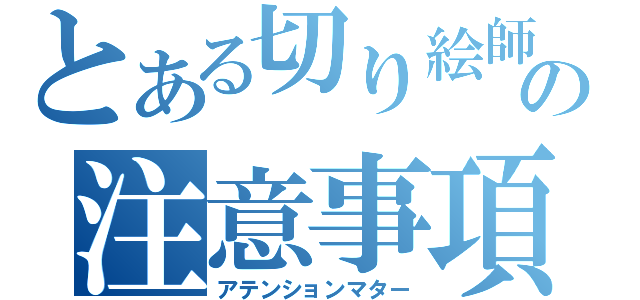 とある切り絵師の注意事項（アテンションマター）