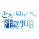 とある切り絵師の注意事項（アテンションマター）