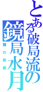 とある破局流の鏡局水月（麓の奥義）