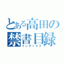 とある高田の禁書目録（インデックス）