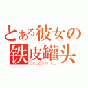 とある彼女の铁皮罐头（ＣＥＬＥＳＴＩＡＬ）